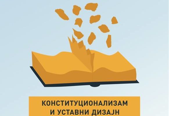 Сабор политиколога: Конституционализам и уставни дизајн у демократској рецесији