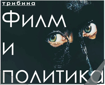 Позив на трибину на тему „Филм и политика”