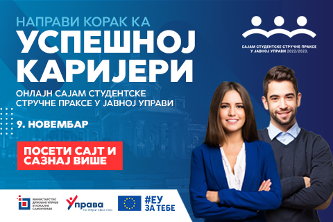 Прилика за студентску стручну праксу у јавној управи