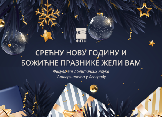 Срећни новогодишњи и божићни празници!