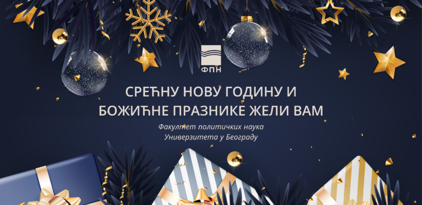 Срећни новогодишњи и божићни празници!