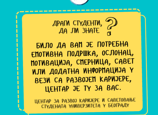 Услуге Центра за развој каријере и саветовање студената Универзитета у Београду за студенте прве године