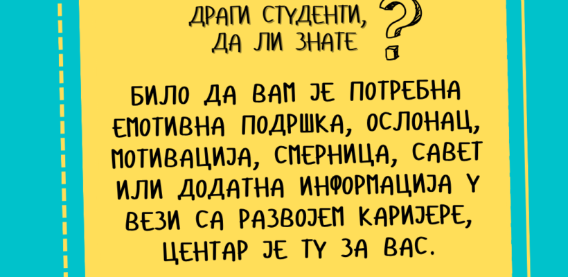 Услуге Центра за развој каријере и саветовање студената Универзитета у Београду за студенте прве године
