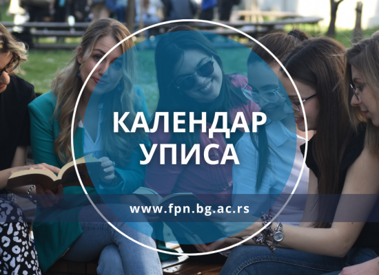 Пријава на конкурс, календар уписа и распоред полагања пријемног испита за упис на основне академске студије 2023/24. године