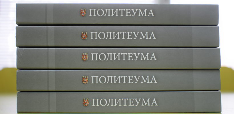 Конкурс за објављивање радова у петом броју часописа „Политеума”
