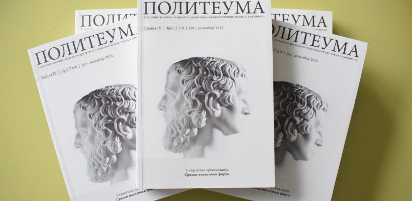 Конкурс за објављивање радова у двоброју (IX и X) стручног часописа студената ,,Политеума”