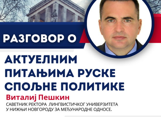 Позив на разговор о актуелним питањима руске спољне политике