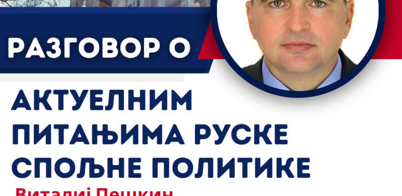 Позив на разговор о актуелним питањима руске спољне политике