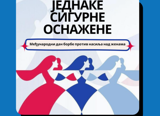 Волонтирање на конференцији ,,Једнаке. Сигурне. Оснажене.”