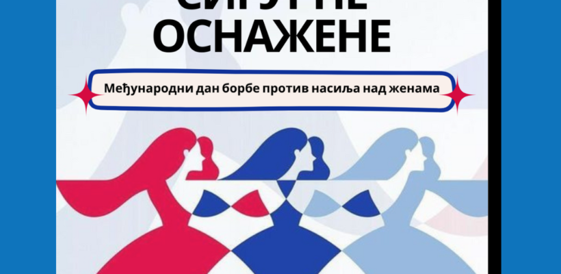 Волонтирање на конференцији ,,Једнаке. Сигурне. Оснажене.”
