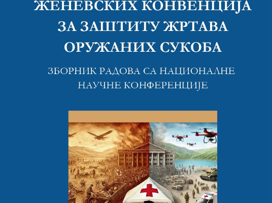 Објављен зборник радова ,,Седамдесет и пет година Женевских конвенција за заштиту жртава оружаних сукоба”