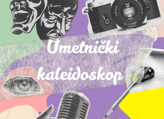 Придружи нам се и заврти уметнички калеидоскоп!