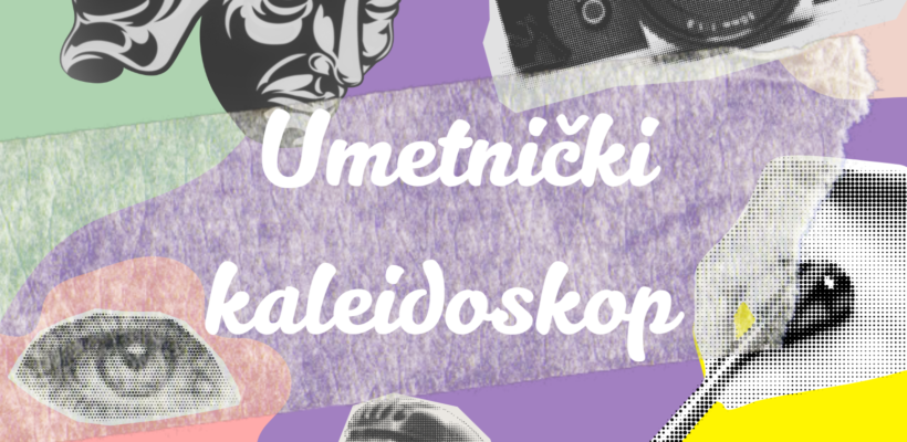 Придружи нам се и заврти уметнички калеидоскоп!