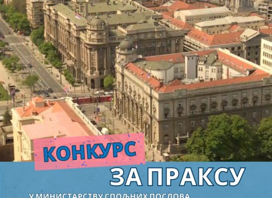Конкурс за стручну праксу у Министарству спољних послова Републике Србије