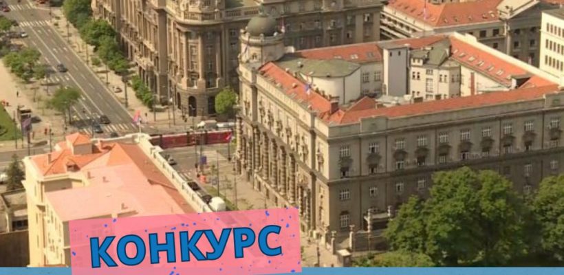 Конкурс за стручну праксу у Министарству спољних послова Републике Србије
