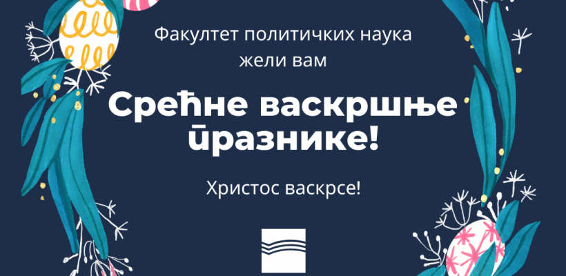 Срећни васкршњи празници!