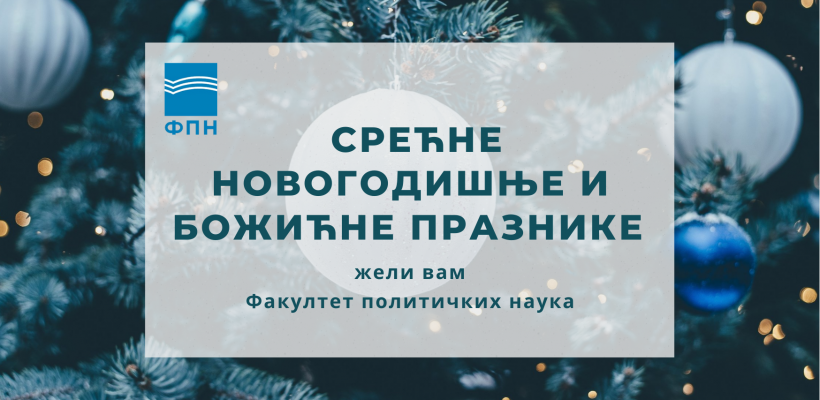 Срећни новогодишњи и божићни празници!