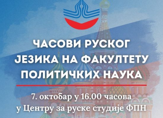 Настава руског језика на Факултету политичких наука