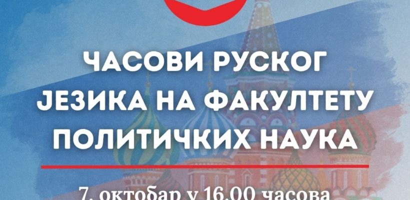 Настава руског језика на Факултету политичких наука