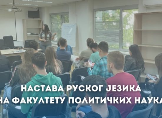 Почетак наставе руског језика на Факултету политичких наука