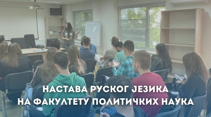 Почетак наставе руског језика на Факултету политичких наука