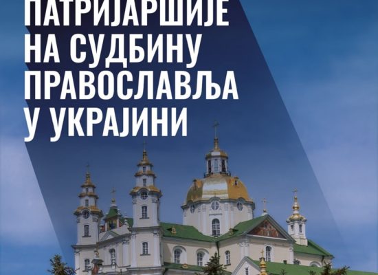 Научни скуп ,,Утицај Цариградске патријаршије на судбину православља у Украјини”