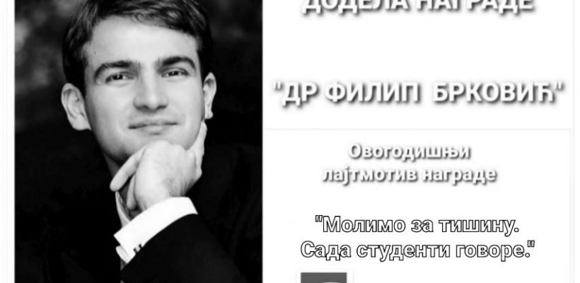 Додељена награда „Др Филип Брковић“ за 2025. годину (видео снимак)