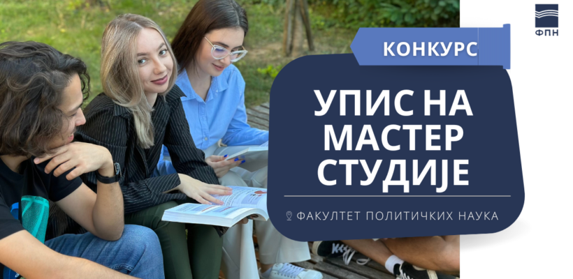 Упис на мастер академске студије 2023/24. године – други уписни рок