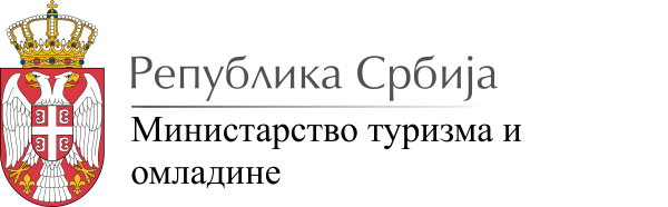 Посета Министарству туризма и омладине Републике Србије